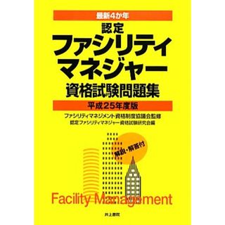 最新４か年　認定ファシリティマネジャー資格試験問題集(平成２５年度版)／ファシリティマネジメント資格制度協議会【監修】，認定ファシリティマネジャー資格試験研究会【編】(資格/検定)