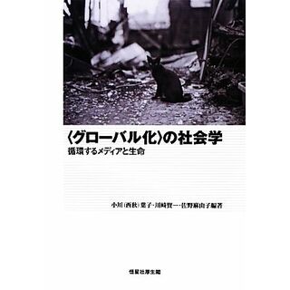 “グローバル化”の社会学 循環するメディアと生命／小川（西秋）葉子，川崎賢一，佐野麻由子【編著】(人文/社会)