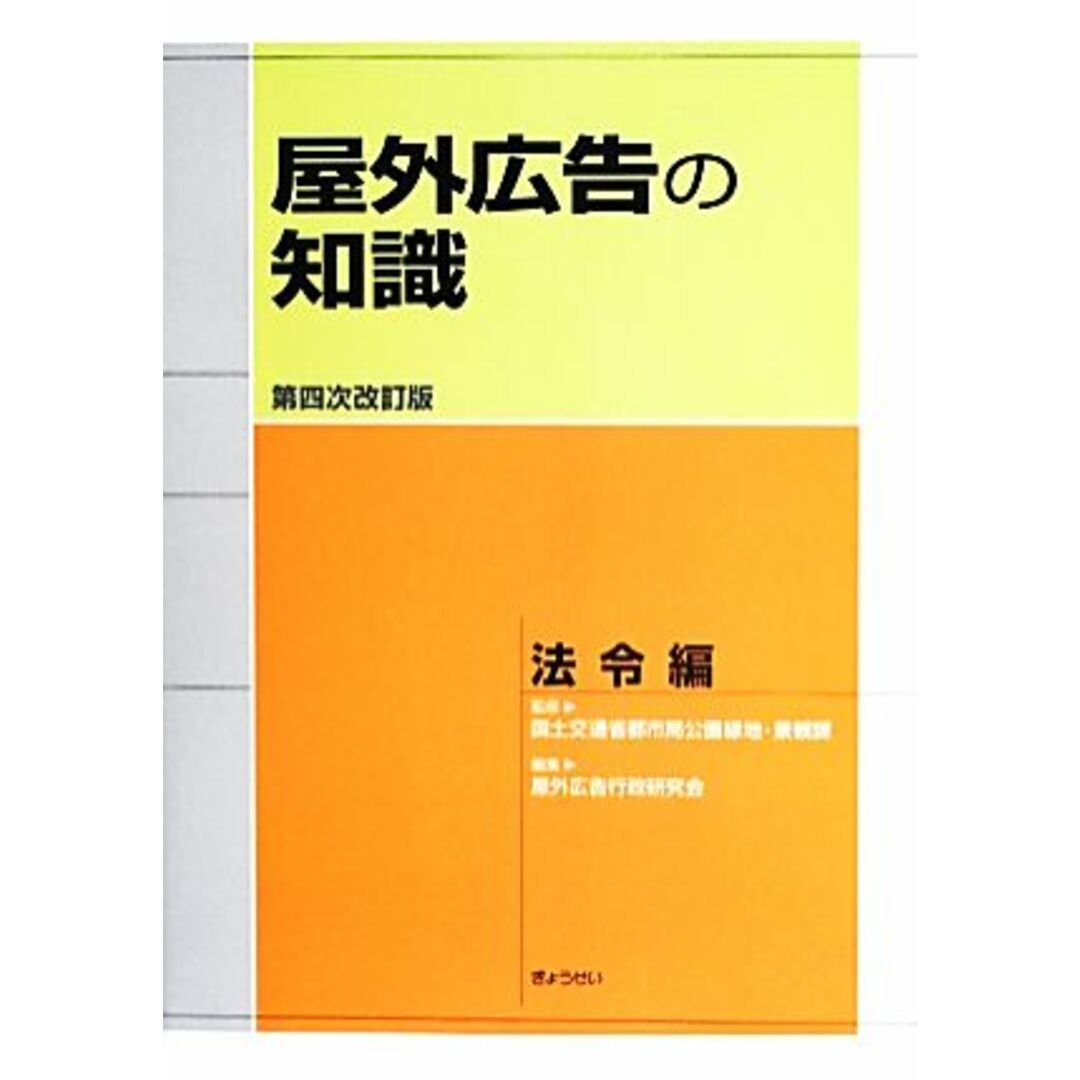 屋外広告の知識　法令編／国土交通省都市局公園緑地・景観課【監修】，屋外広告行政研究会【編】 エンタメ/ホビーの本(ビジネス/経済)の商品写真