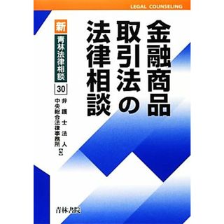 金融商品取引法の法律相談 新・青林法律相談３０／中央総合法律事務所【編】(ビジネス/経済)