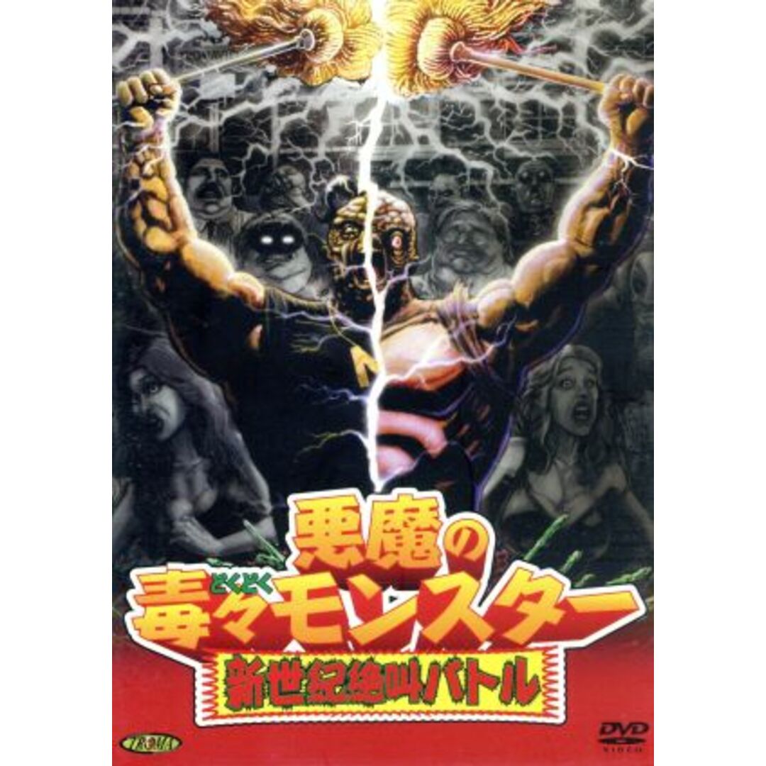 悪魔の毒々モンスター　新世紀絶叫バトル エンタメ/ホビーのDVD/ブルーレイ(外国映画)の商品写真