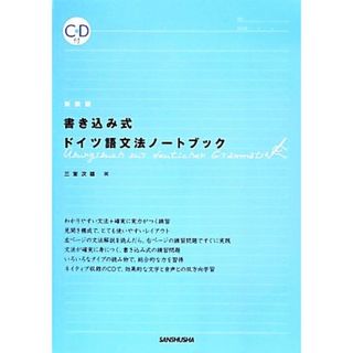 書き込み式ドイツ語文法ノートブック　新装版／三室次雄(著者)(語学/参考書)