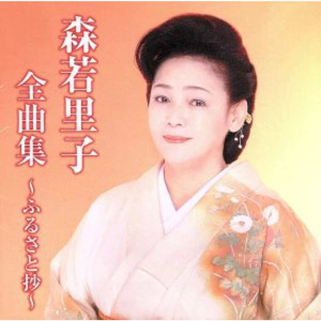 森若里子全曲集～ふるさと抄～ エンタメ/ホビーのCD(演歌)の商品写真