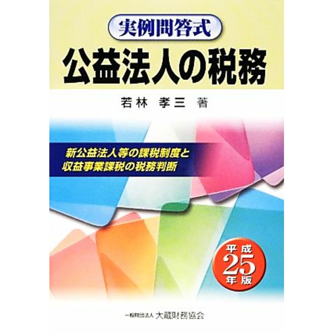 公益法人の税務(平成２５年版) 実例問答式／若林孝三【著】 エンタメ/ホビーの本(ビジネス/経済)の商品写真