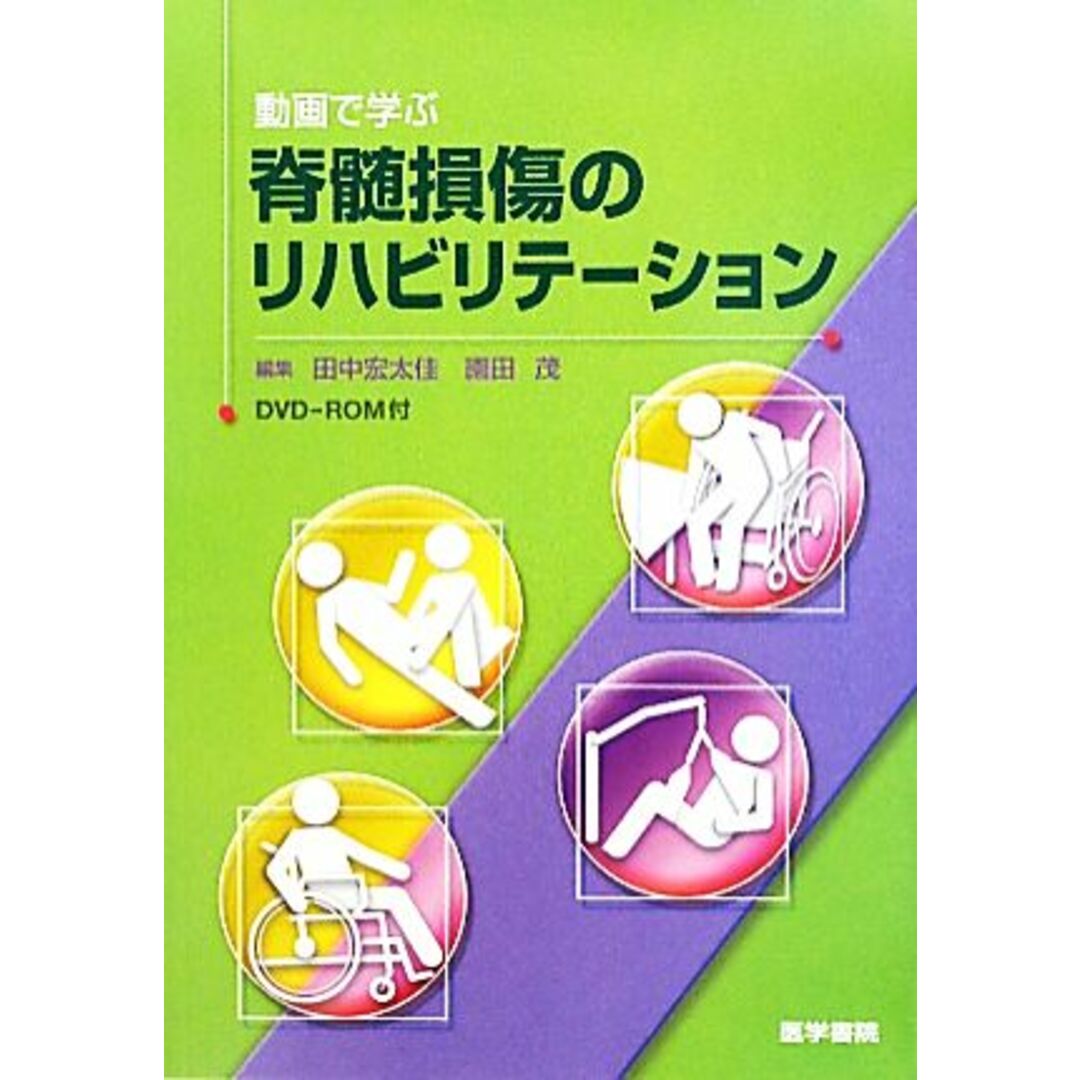 動画で学ぶ脊髄損傷のリハビリテーション／田中宏太佳，園田茂【編】 エンタメ/ホビーの本(健康/医学)の商品写真