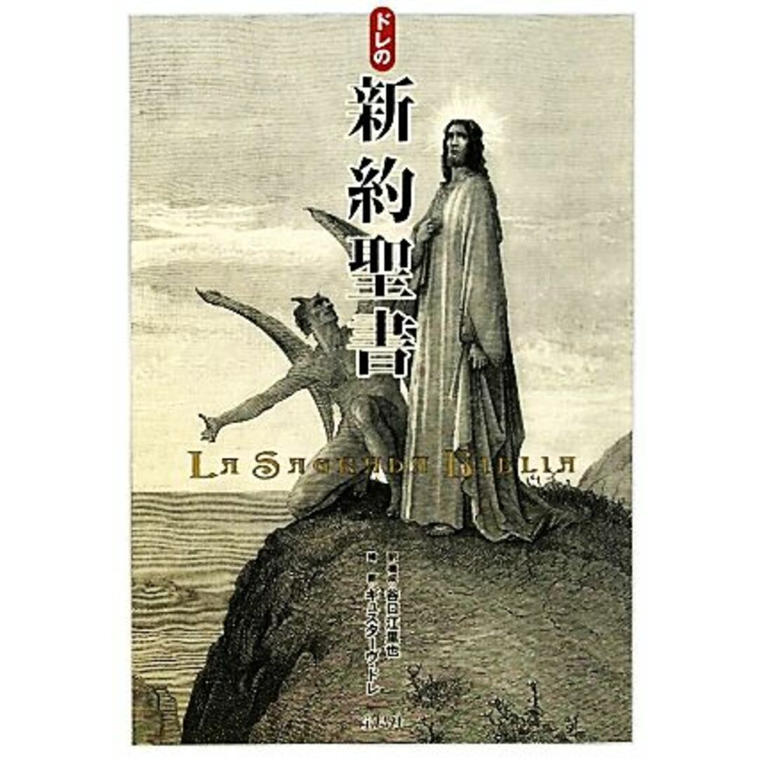 ドレの新約聖書／谷口江里也【訳・構成】，ギュスターヴドレ【挿画】 エンタメ/ホビーの本(人文/社会)の商品写真