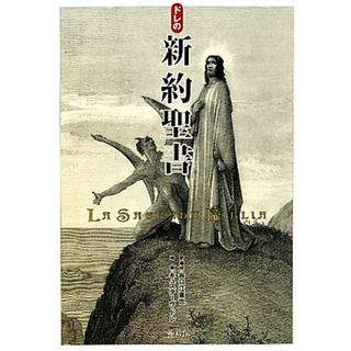 ドレの新約聖書／谷口江里也【訳・構成】，ギュスターヴドレ【挿画】(人文/社会)