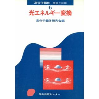 光エネルギー変換／高分子錯体研究会(著者)