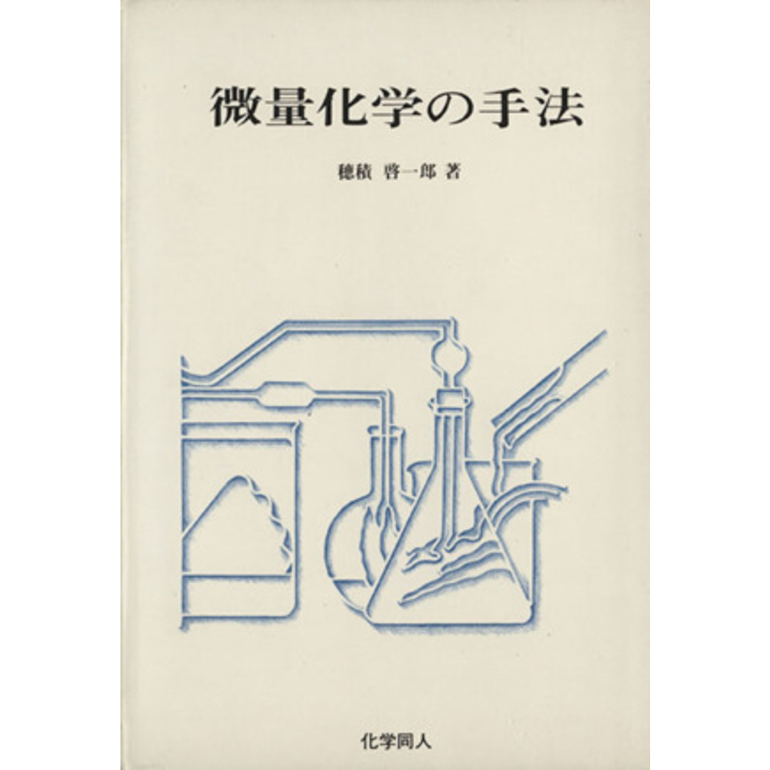 微量化学の手法／穂積啓一郎(著者) エンタメ/ホビーの本(科学/技術)の商品写真