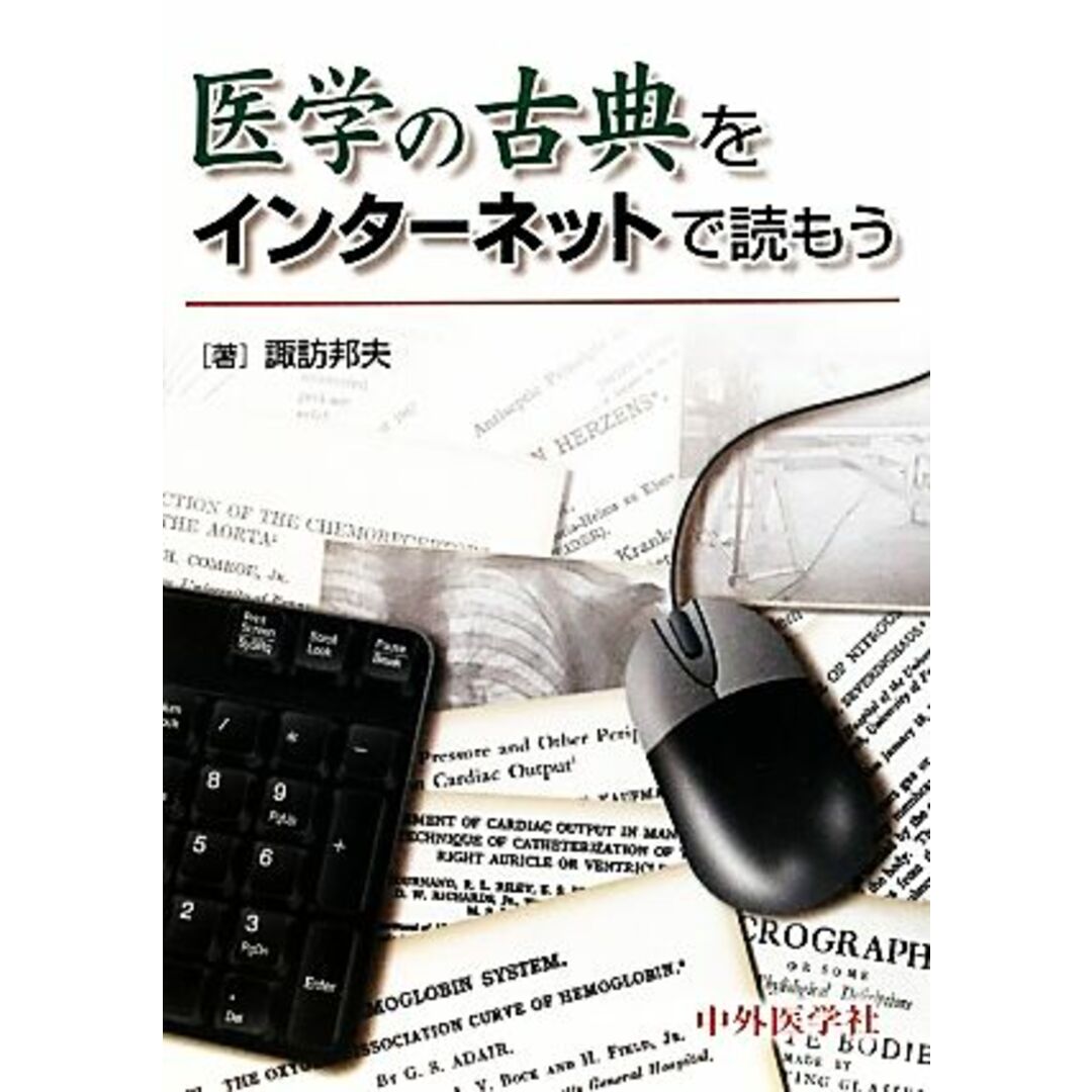 医学の古典をインターネットで読もう／諏訪邦夫【著】 エンタメ/ホビーの本(健康/医学)の商品写真