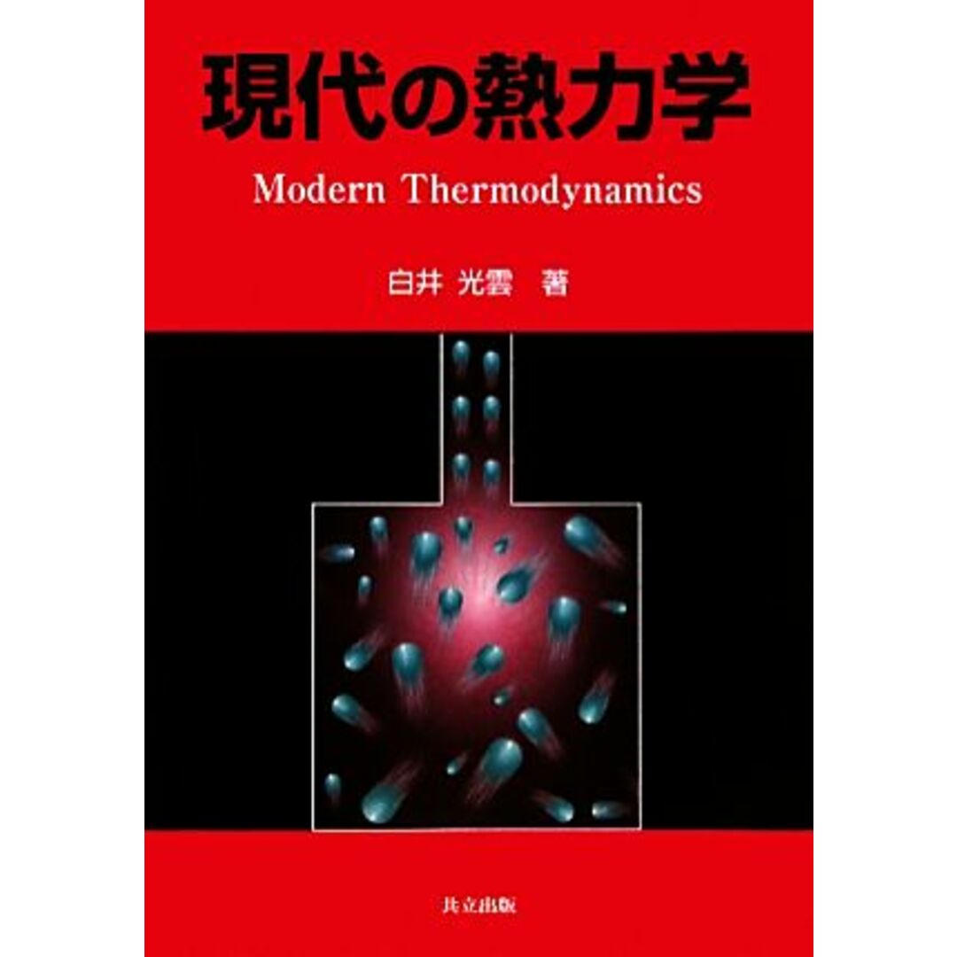 現代の熱力学／白井光雲【著】 エンタメ/ホビーの本(科学/技術)の商品写真