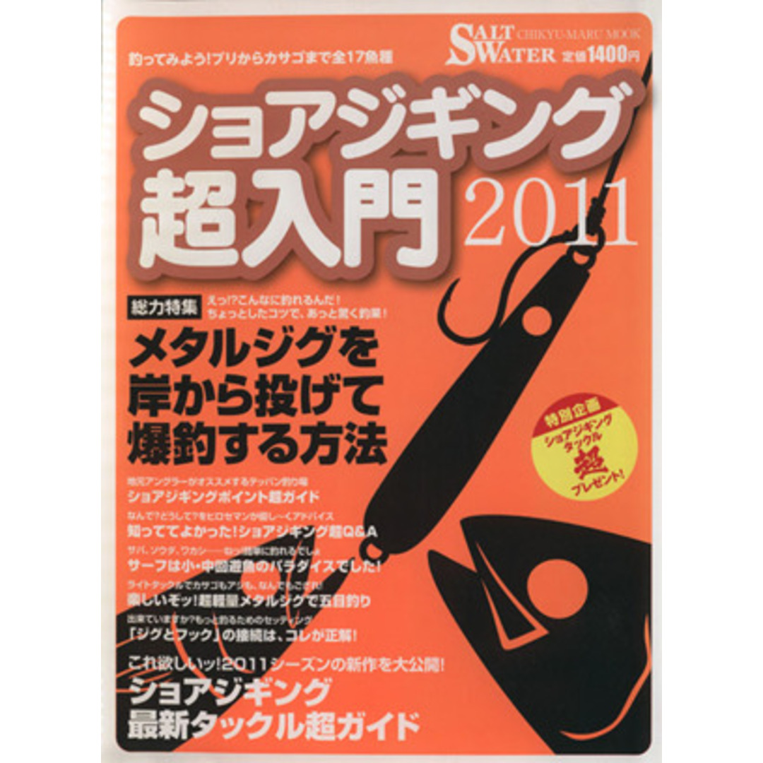 ショアジギング超入門　２０１１ ＣＨＩＫＹＵ－ＭＡＲＵ　ＭＯＯＫＳＡＬＴ　ＷＡＴＥＲ／地球丸 エンタメ/ホビーの本(趣味/スポーツ/実用)の商品写真