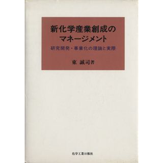 新化学産業創成のマネージメント　研究開発・事業化の理論と実際／東誠司(著者)(科学/技術)