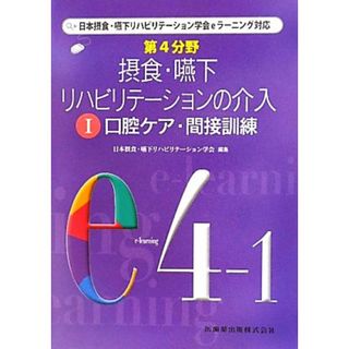 第４分野　摂食・嚥下リハビリテーションの介入(１) 日本摂食・嚥下リハビリテーション学会ｅラーニング対応-口腔ケア・間接訓練／日本摂食・嚥下リハビリテーション学会【編】(健康/医学)