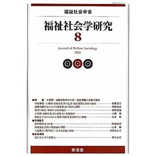 福祉社会学研究(８)／福祉社会学研究編集委員会【編】(人文/社会)