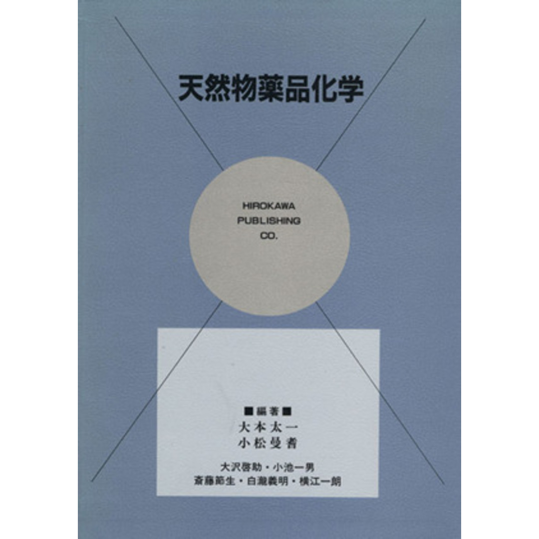 天然物薬品化学／大本太一(著者),小松曼耆(著者) エンタメ/ホビーの本(健康/医学)の商品写真