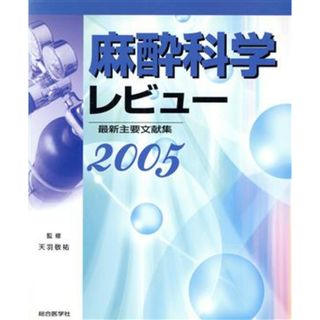 麻酔科学レビュー(２００５) 最新主要文献集／天羽敬祐(監修)(健康/医学)