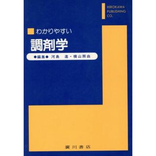 わかりやすい調剤学／河島進(著者),横山照由(著者)(健康/医学)