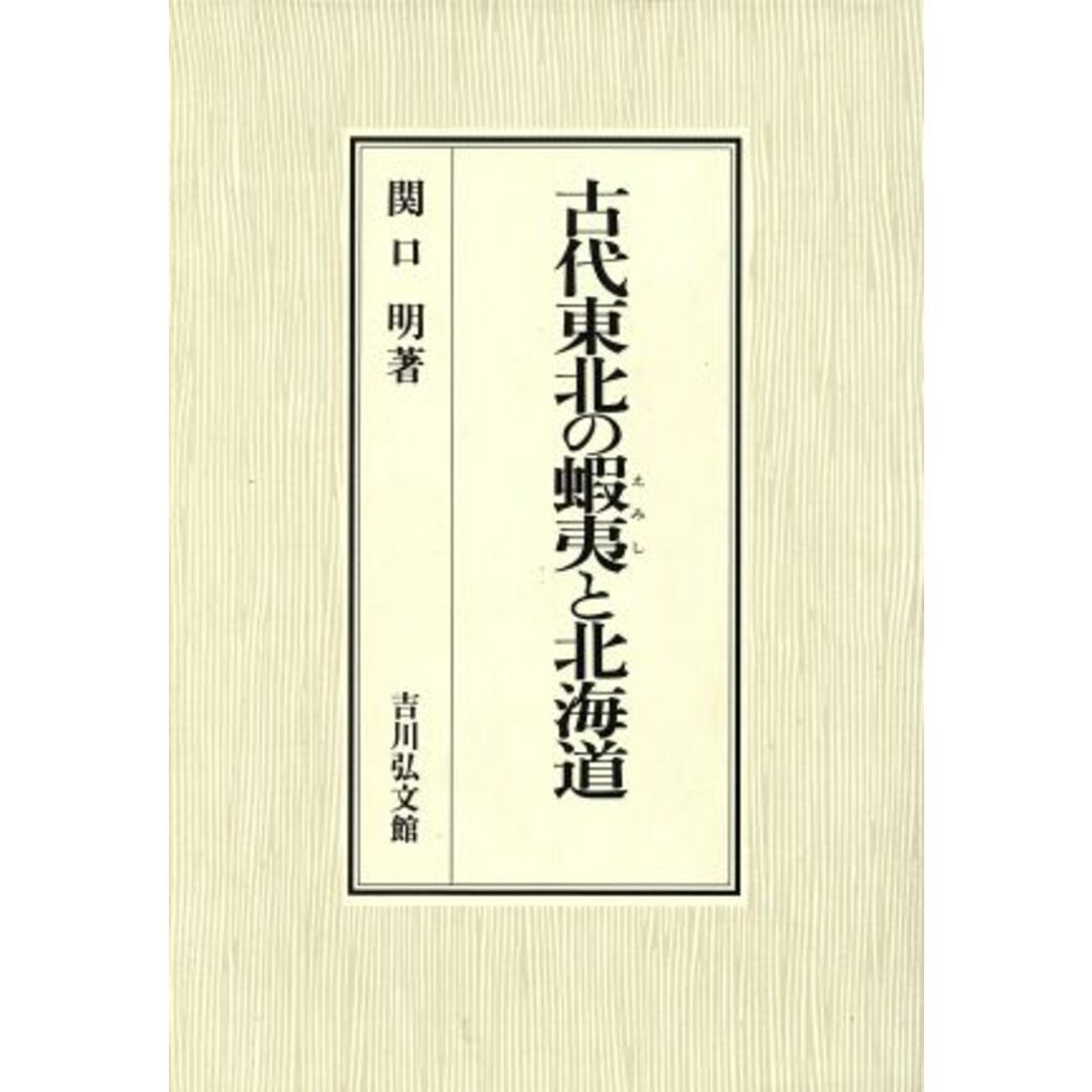 古代東北の蝦夷と北海道／関口明(著者) エンタメ/ホビーの本(人文/社会)の商品写真