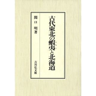 古代東北の蝦夷と北海道／関口明(著者)(人文/社会)