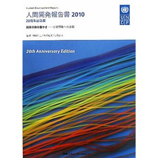 人間開発報告書(２０１０) 人間開発への道筋-国家の真の豊かさ／横田洋三，秋月弘子，二宮正人【監修】，国連開発計画【著】(ビジネス/経済)