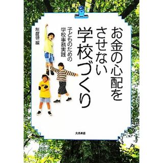 お金の心配をさせない学校づくり 子どものための学校事務実践／制度研【編】(人文/社会)