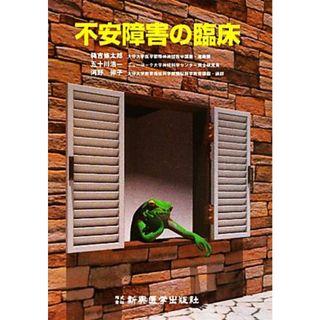 不安障害の臨床／穐吉條太郎，五十川浩一，河野伸子【共著】(人文/社会)