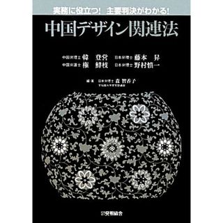 中国デザイン関連法 実務に役立つ！主要判決がわかる！／森智香子【編著】(科学/技術)