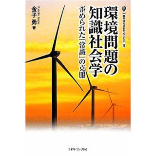 環境問題の知識社会学 歪められた「常識」の克服 叢書・現代社会のフロンティア１８／金子勇【著】(人文/社会)