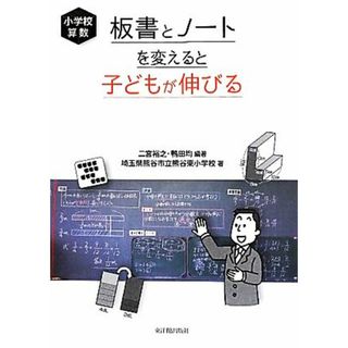 小学校算数　板書とノートを変えると子どもが伸びる／二宮裕之，鴨田均【編著】，埼玉県熊谷市立熊谷東小学校【著】(人文/社会)