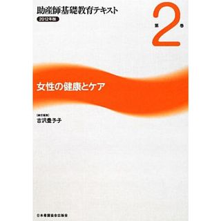 女性の健康とケア(２) 女性の健康とケア 助産師基礎教育テキスト２０１２年版　第２巻／吉沢豊予子【責任編集】(健康/医学)