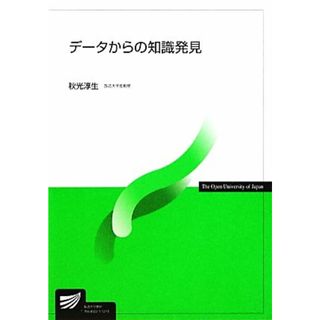 データからの知識発見 放送大学教材／秋光淳生【著】(人文/社会)