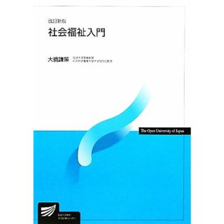 社会福祉入門　改訂新版 放送大学教材／大橋謙策【編著】(人文/社会)