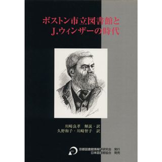 ボストン市立図書館とＪ．ウィンザーの時代／川崎良孝(著者),久野和子(著者)(人文/社会)