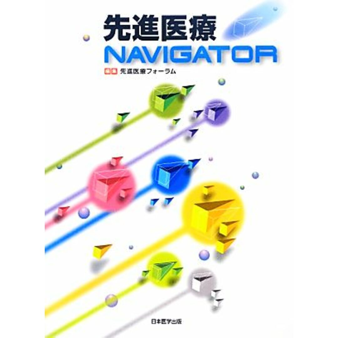 先進医療ＮＡＶＩＧＡＴＯＲ／先進医療フォーラム【編】 エンタメ/ホビーの本(健康/医学)の商品写真