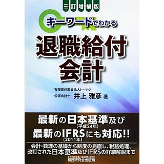 キーワードでわかる退職給付会計／井上雅彦【著】(ビジネス/経済)