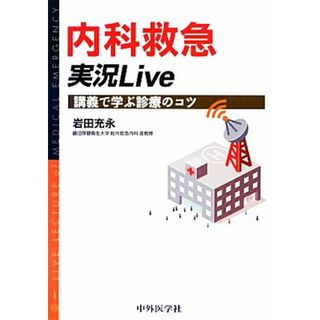 内科救急実況Ｌｉｖｅ 講義で学ぶ診療のコツ／岩田充永【著】(健康/医学)