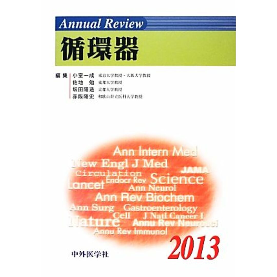 Ａｎｎｕａｌ　Ｒｅｖｉｅｗ　循環器(２０１３)／小室一成，佐地勉，坂田隆造，赤阪隆史【編】 エンタメ/ホビーの本(健康/医学)の商品写真