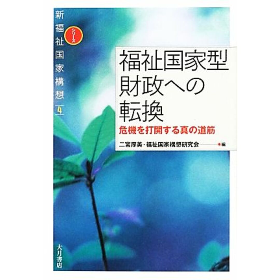 福祉国家型財政への転換 危機を打開する真の道筋 シリーズ新福祉国家構想４／二宮厚美，福祉国家構想研究会【編】 エンタメ/ホビーの本(人文/社会)の商品写真