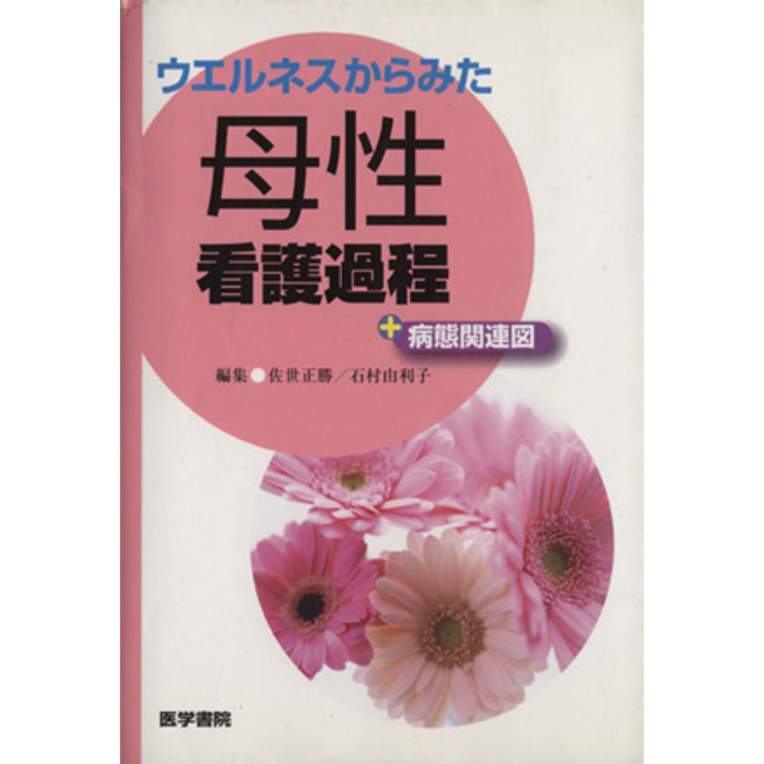 母性看護過程＋病態関連図／佐世正勝(著者),石村由利子(著者) エンタメ/ホビーの本(健康/医学)の商品写真