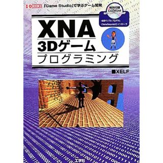 ＸＮＡ３Ｄゲームプログラミング Ｉ・Ｏ　ＢＯＯＫＳ／ＸＥＬＦ【著】(コンピュータ/IT)