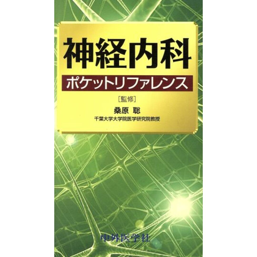 神経内科ポケットリファレンス／桑原聡(著者) エンタメ/ホビーの本(健康/医学)の商品写真