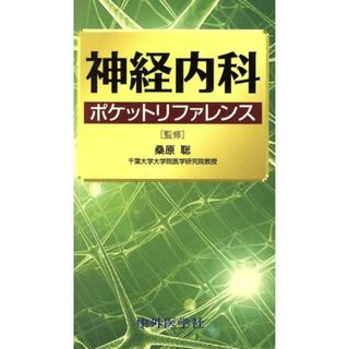 神経内科ポケットリファレンス／桑原聡(著者)(健康/医学)