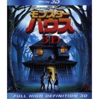 モンスター・ハウス　ＩＮ　３Ｄ（Ｂｌｕ－ｒａｙ　Ｄｉｓｃ）(キッズ/ファミリー)