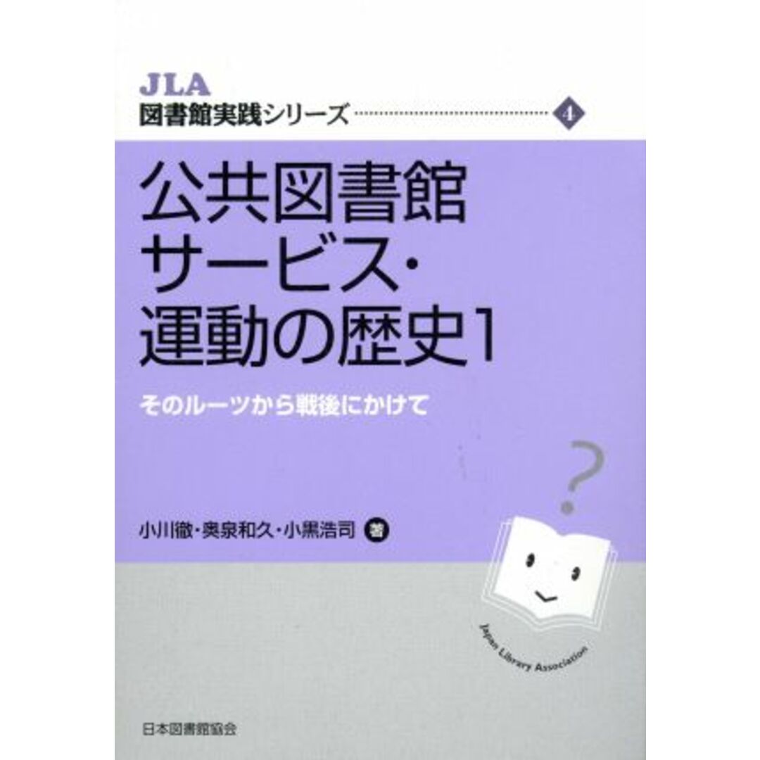 公共図書館サービス・運動の歴史　１　そのルーツから戦後にかけ／小川徹(著者),奥泉和久(著者) エンタメ/ホビーの本(人文/社会)の商品写真