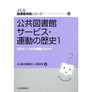 公共図書館サービス・運動の歴史　１　そのルーツから戦後にかけ／小川徹(著者),奥泉和久(著者)(人文/社会)