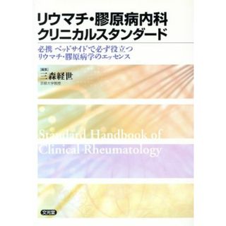 リウマチ・膠原病内科クリニカルスタンダー／三森経世(著者)(健康/医学)