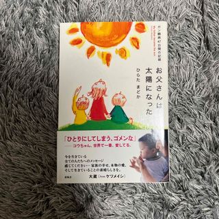 お父さんは太陽になった(文学/小説)