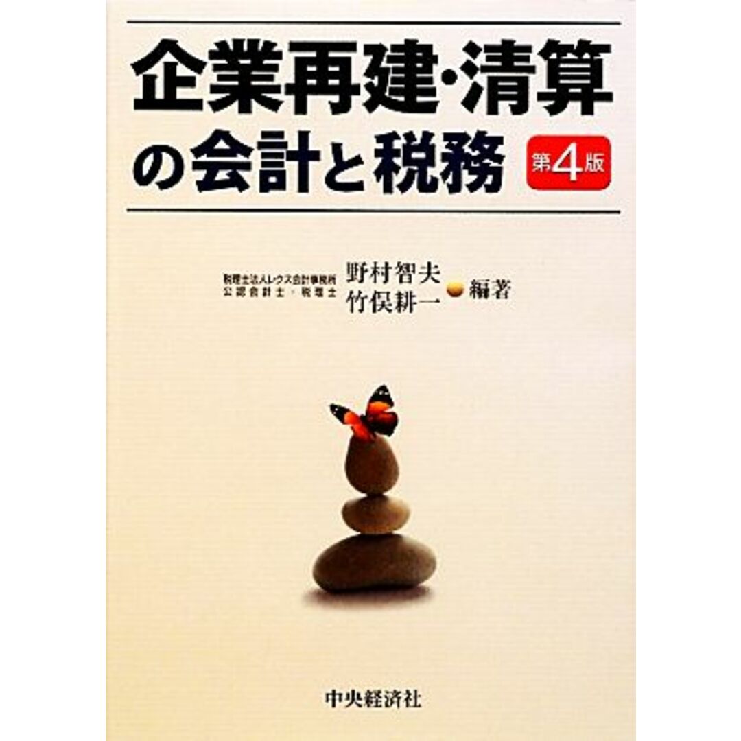 企業再建・清算の会計と税務／野村智夫，竹俣耕一【編著】 エンタメ/ホビーの本(ビジネス/経済)の商品写真