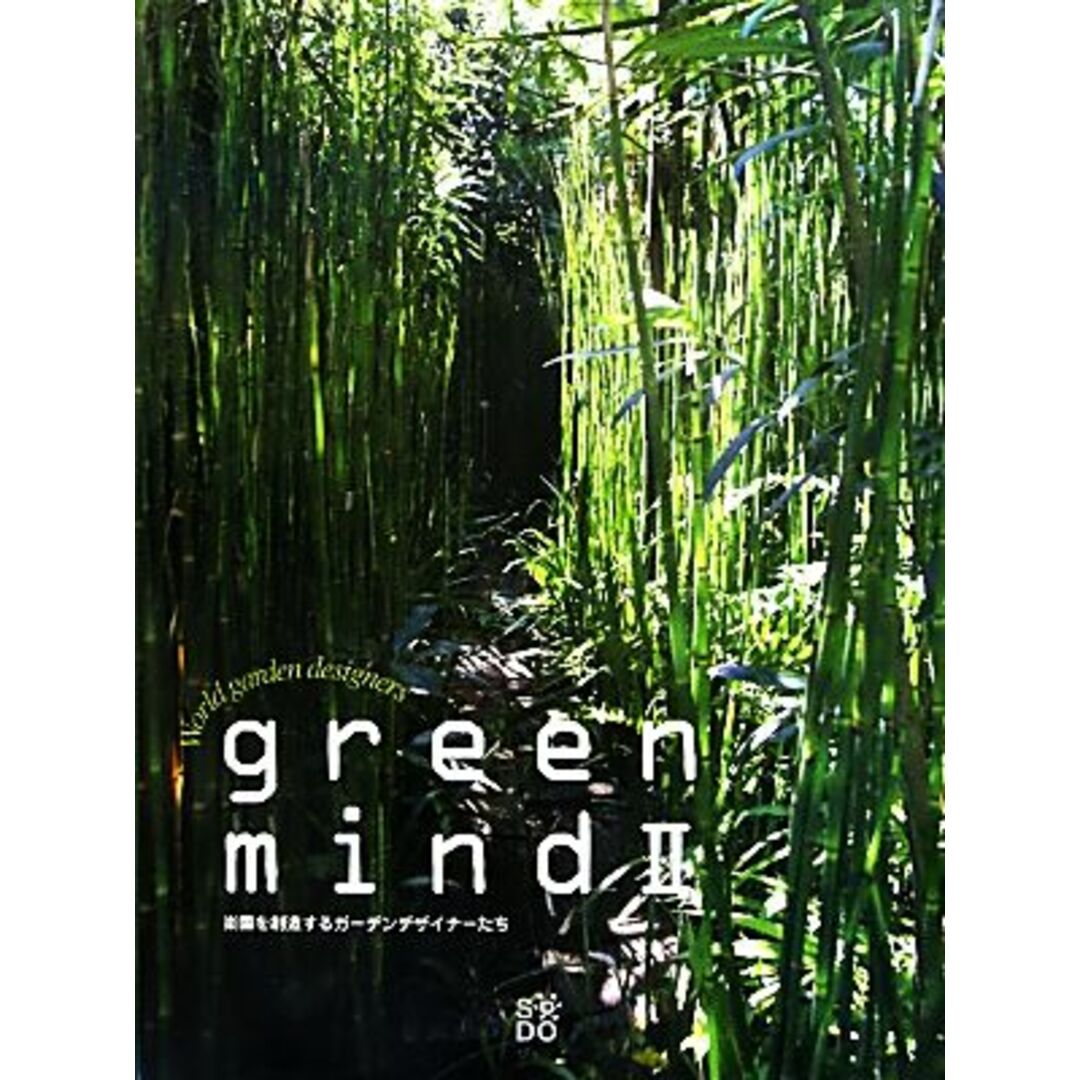 ｇｒｅｅｎ　ｍｉｎｄ(２) 楽園を創造するガーデンデザイナーたち／趣味・就職ガイド・資格 エンタメ/ホビーの本(科学/技術)の商品写真